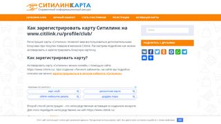 
                            11. Регистрация карты Ситилинк на www.citilink.ru/profile/club/