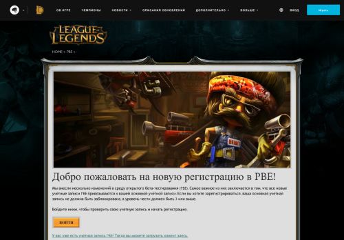 
                            2. Регистрация на PBE | League of Legends