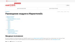 
                            3. retailCRM Документация | Developers / Размещение модуля в ...