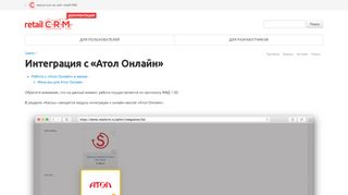 
                            6. retailCRM Документация | Users / Интеграция с «Атол Онлайн»