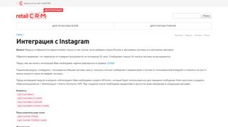 
                            7. retailCRM Документация | Users / Интеграция с Instagram