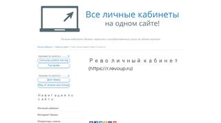 
                            13. Рево личный кабинет (https://r.revoup.ru) - Личные кабинеты