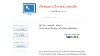 
                            12. РН банк личный кабинет (https://www.faktura.ru/lite/app/pub/Login)