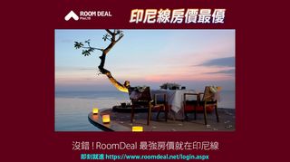 
                            3. Room Deal - 印尼線房價最優