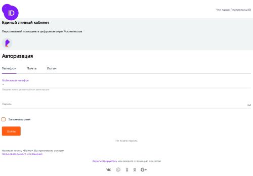 
                            10. РОСТЕЛЕКОМ - личный кабинет