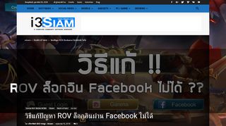 
                            6. วิธีแก้ปัญหา ROV ล็อกอินผ่าน Facebook ไม่ได้ - I3siam | ข่าวไอที อัพเดท ...