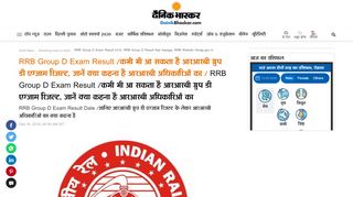 
                            8. RRB Group D Exam Result जारी होने में इस ... - Dainik Bhaskar