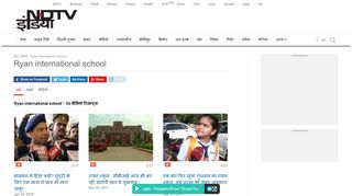 
                            6. Ryan international school की ताज़ा ख़बर ... - NDTV Khabar