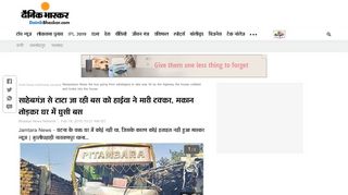 
                            4. साहेबगंज से टाटा जा रही बस को हाईवा ने ... - Dainik Bhaskar