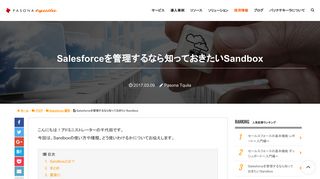 
                            12. Salesforceを管理するなら知っておきたいSandbox – ブログ