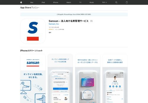 
                            8. 「Sansan – 法人向け名刺管理サービス」をApp Storeで - iTunes - Apple