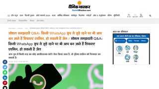
                            8. सोशल समझदारी Q&A: किसी WhatsApp ग्रुप ... - Dainik Bhaskar