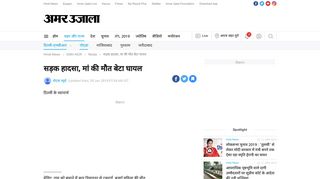 
                            9. सड़क हादसा, मां की मौत बेटा घायल - Amar Ujala Hindi News ...