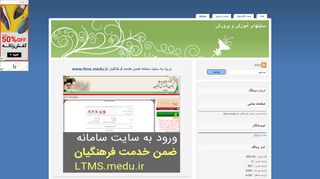 
                            11. سایتهای آموزش و پرورش - سامانه ضمن خدمت فرهنگیان ltms.medu.ir