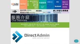 
                            10. scicube web hosting services | scicube 網頁寄存服務| Directadmin