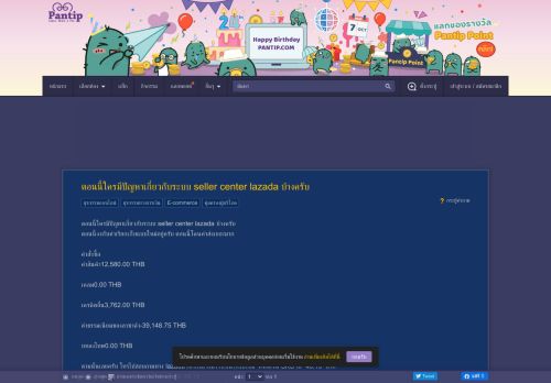 
                            6. ตอนนี้ใครมีปัญหาเกี่ยวกับระบบ seller center lazada บ้างครับ - Pantip