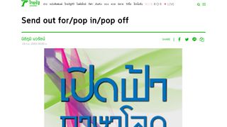 
                            11. Send out for/pop in/pop off - ไทยรัฐ