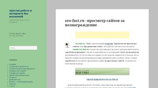 
                            6. seo-fast.ru –просмотр сайтов за вознаграждение | простая работа ...