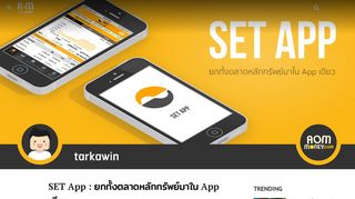 
                            10. SET App : ยกทั้งตลาดหลักทรัพย์มาใน App เดียว | aomMONEY