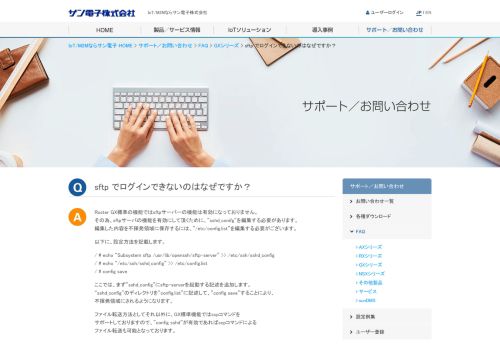 
                            3. sftp でログインできないのはなぜですか？ | FAQ | M2Mルータならサン電子