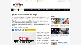 
                            11. शुरुआती कारोबार में रुपया 10 पैसे ... - Navbharat Times