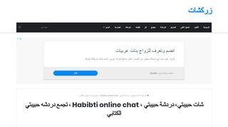 
                            4. شات حبيبتي، دردشة حبيبتي ، Habibti online chat ، تجمع زوار دردشه ...