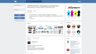 
                            2. SIGN-IN-RUSSIA.RU - оборудование для РЕКЛАМЫ | ВКонтакте