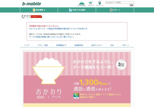 
                            8. おかわりSIM - b-mobile