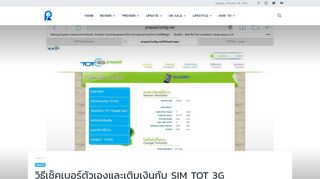 
                            9. วิธีเช็คเบอร์ตัวเองและเติมเงินกับ SIM TOT 3G - iReview