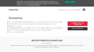 
                            6. Συνεργάτες | Kaspersky Lab