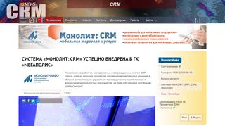 
                            3. Система «Монолит: CRM» успешно внедрена в ГК «Мегаполис ...