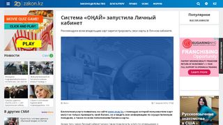 
                            6. Система «ОҢАЙ» запустила Личный кабинет - Zakon.kz