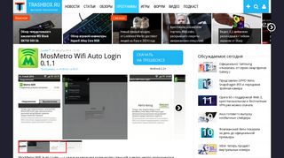 
                            4. Скачать MosMetro Wifi Auto Login 0.1.1 для Android - Trashbox.ru