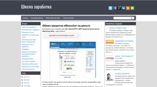 
                            6. Школа заработка: Обмен кредитов eBesucher на деньги