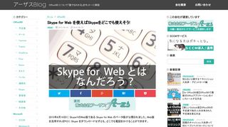 
                            6. Skype for Web を使えばSkypeをどこでも使えそう! | アーザスBlog