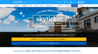 
                            7. skyticketプレミアム いろいろ使えて毎日どんどん！お得！