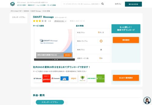 
                            8. SMART Message（スマートメッセージ）の料金・価格 | 【ボクシルSaaS ...