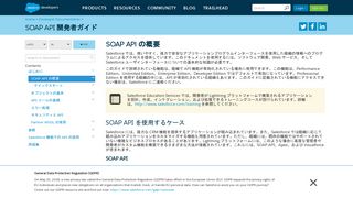
                            8. SOAP API の概要 | SOAP API 開発者ガイド | Salesforce Developers