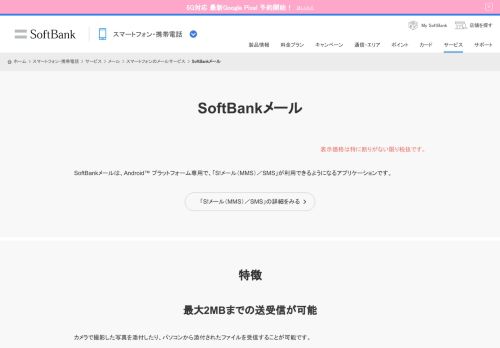 
                            3. SoftBankメール | メール | サービス | モバイル | ソフトバンク