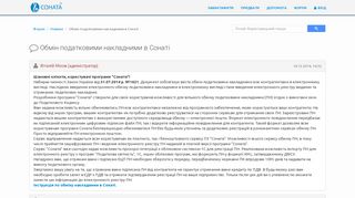 
                            8. Соната | Форум | Обмін податковими накладними в Сонаті