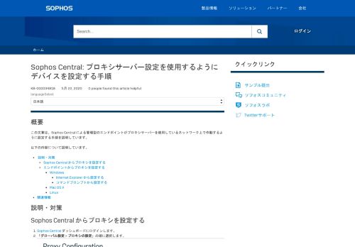 
                            11. Sophos Central、Sophos UTM: プロキシサーバー設定を使用するように ...