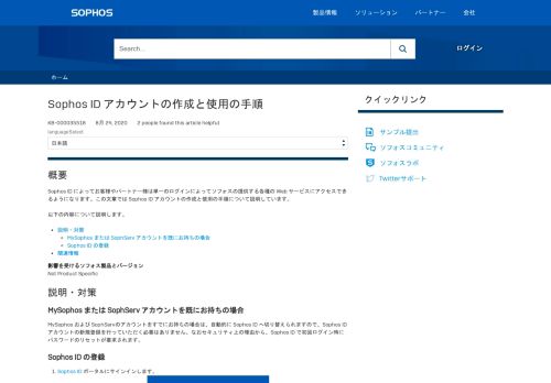 
                            2. Sophos ID アカウントの作成と使用の手順 - Sophos Community