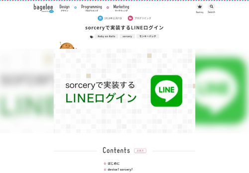 
                            6. sorceryで実装するLINEログイン - bagelee（ベーグリー）