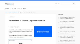 
                            1. SourceTree で GitHub Login 画面が連発する - MSeeeeN