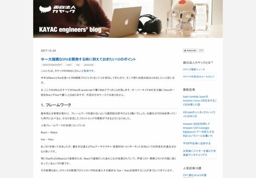 
                            7. 中〜大規模なSPAを開発する時に抑えておきたい10のポイント - KAYAC ...