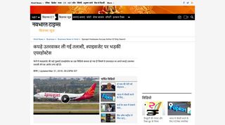 
                            9. spicejet hostesses: कपड़े उतरवाकर ली गई तलाशी ... - NBT