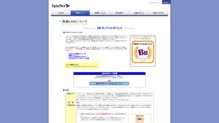 
                            12. SpinNet | 無線LANについて「BBモバイルポイント」