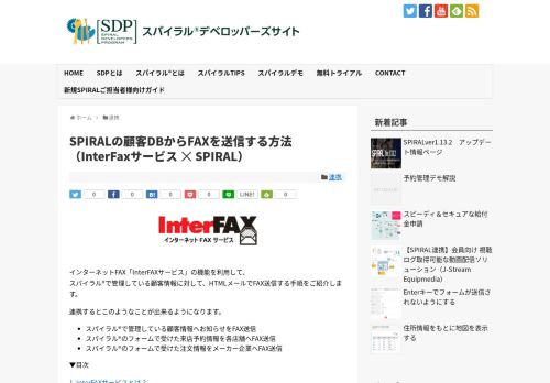 
                            12. SPIRALの顧客DBからFAXを送信する方法（InterFaxサービス SPIRAL ...