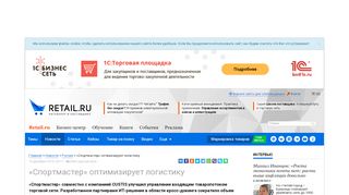 
                            11. «Спортмастер» оптимизирует логистику | Retail.ru