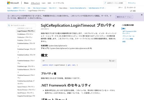 
                            3. SqlCeReplication.LoginTimeout プロパティ (System.Data.SqlServerCe)